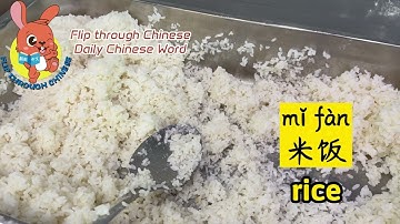 每日一词：米饭 | Daily Chinese Word: Rice | 学中文 | Learning Chinese