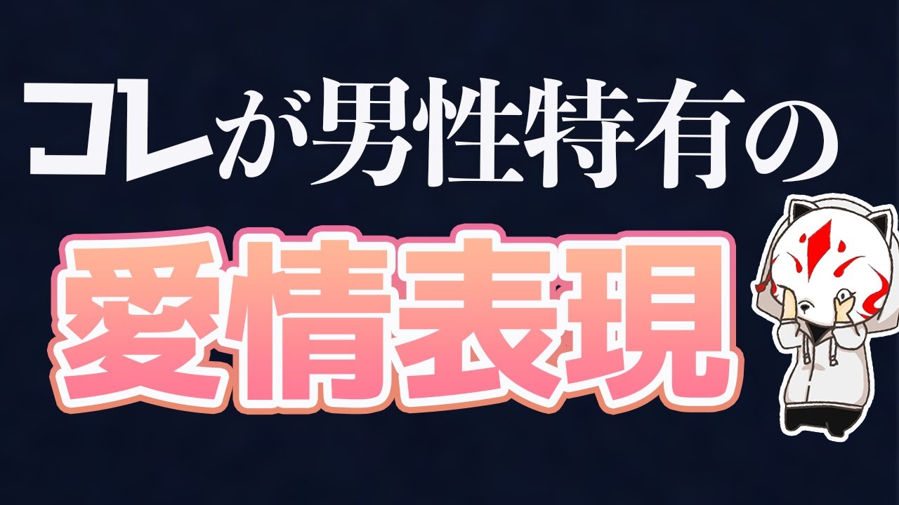 【衝撃】愛情表現をしない男性の本音を教えます