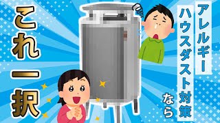 ハウスダスト特化の空気清浄機。【ブルーエア・ダストマグネット】アレルギーやアトピー、喘息の人必見。