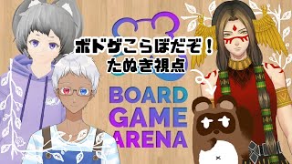 【ボードゲームアリーナ】ボドゲであそぶぞい！！！！【個人Vtuber野田貫なも】