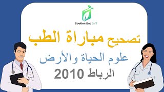 تصحيح مقترح لمباراة الطب علوم الحياة والأرض الرباط 2010