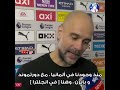 شاهدو ماهو رأي غوارديولا كلوب ببعضها الآخر شاهدو ماهو رأي غوارديولا كلوب ببعضها الآخر