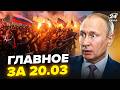 Путіна ЗНОСЯТЬ Бунт ВЖЕ НЕ ЗУПИНИТИ Вертоліт Кремля ЗІРВАЛИ Трамп ЙДЕ ВА БАНК Новини сьогодні 