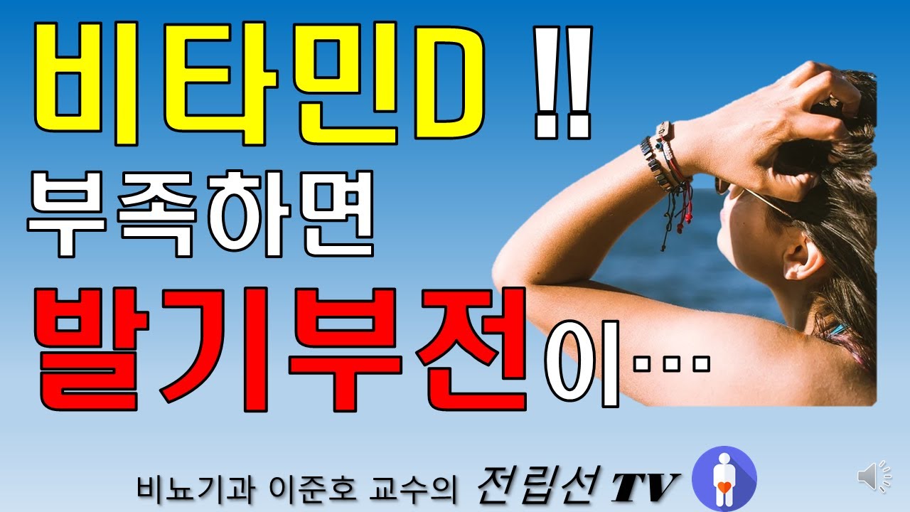 비타민D 부족하면 발기부전이 발생할 수 있습니다.