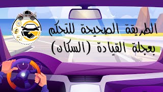 مسكة وطريقة لف عجلة القيادة (السكان)