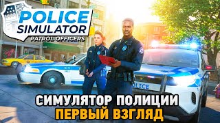 Police Simulator: Patrol Officers # Симулятор полиции (первый взгляд) screenshot 5