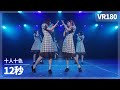 [VR] NGT48 Juunin Toiro - 12byou(12秒)