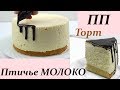 ДИЕТИЧЕСКИЙ ТОРТ "Птичье молоко" без агар-агара // ПП и ЗОЖ