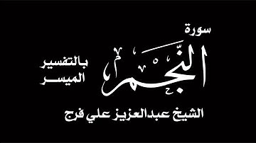 المقرئ الشيخ عبدالعزيز علي فرج سورة ( النجم )