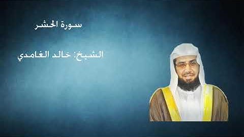 59- سورة  الحشر -  الشيخ خالد الغامدي