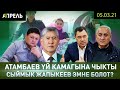 ФИНПОЛ ЖОЮЛДУ. Сыймык ЖАПЫКЕЕВ ЭМНЕ БОЛОТ? \\ Не Жанылык 05.03.2021