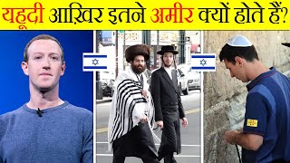 यहूदी धर्म के लोग इतने अमीर कैसे हो जाते हैं? Why Jewish People Are So Rich? screenshot 5