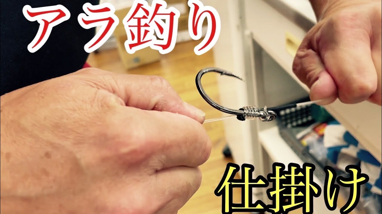 アラ仕掛け作り方