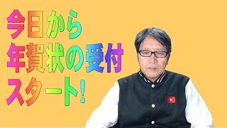 今日から年賀状の受付スタート！（Vol.1535)