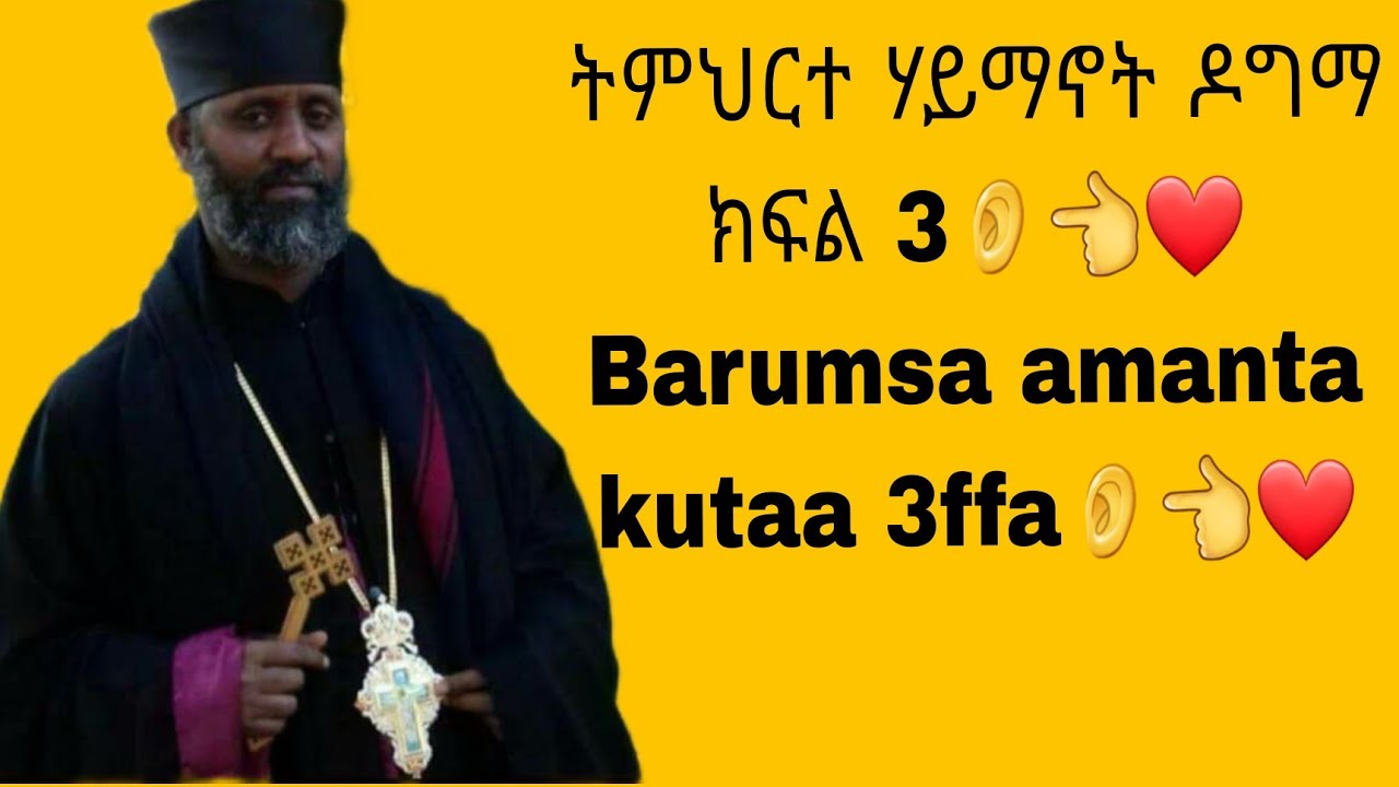 ትምህርተ ሃይማኖት ዶግማ ክፍል 3👂👈 barumsa amantaa kutaa 3ffa👂👈 - YouTube