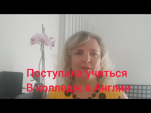 Буду учиться в Английском колледже. Курсы Английского языка. Какие нужны документы? Сколько стоит?