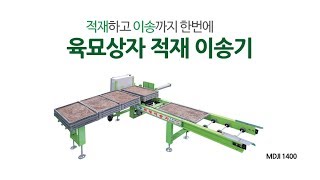 편한 벼농사를 책임질 [모두에너지] 육묘상자 적재이송기