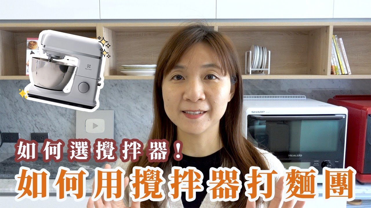 如何用攪拌機打出漂亮的麵團？怎麼挑選攪拌機？
