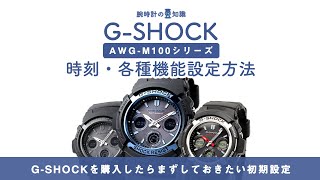 【腕時計の豆知識】G-SHOCKの時刻・各種設定方法／CASIO G-SHOCK AWG-M100シリーズの電波ソーラー時計編