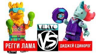 Лего ЛАМА против ЕДИНОРОГА Танцевальная Битва в LEGO VIDIYO 43105 vs 43106