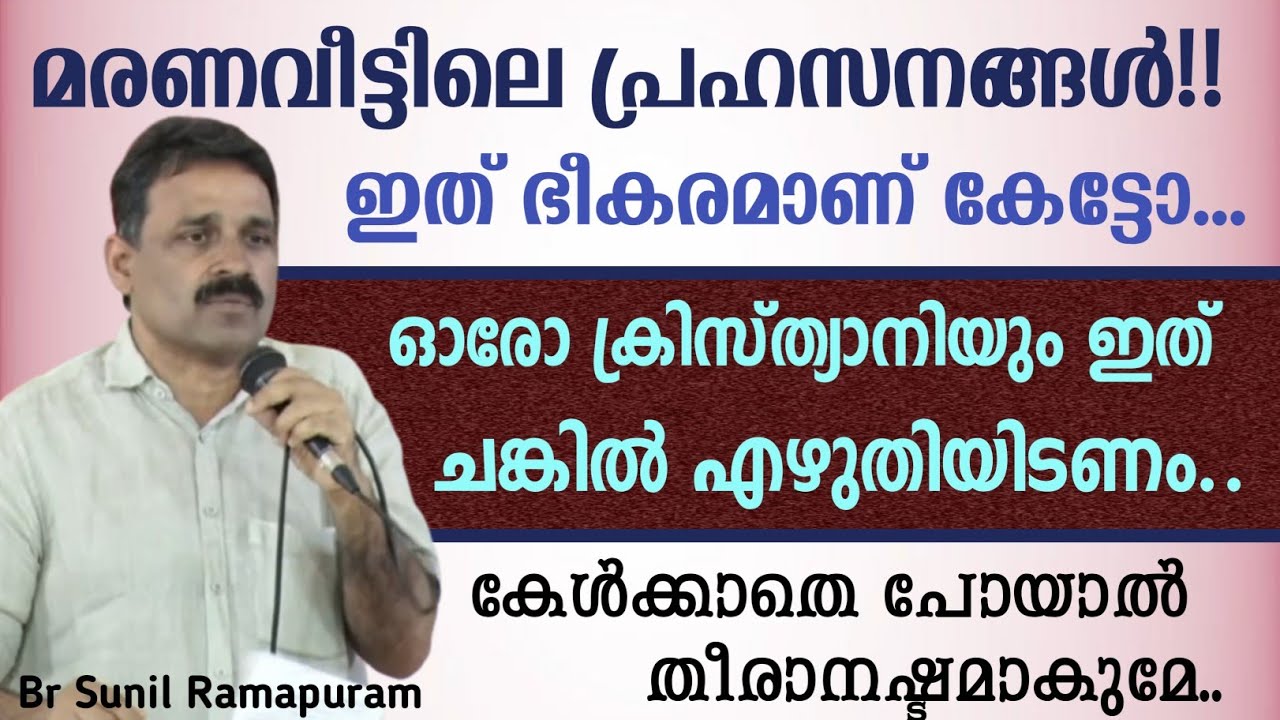 മരണവീട്ടിലെ പ്രഹസനങ്ങൾ!!| ഇത് ഭീകരമാണ് കേട്ടോ..| ഓരോ ക്രിസ്ത്യാനിയും കേൾക്കേണ്ട സന്ദേശം..| Br Sunil