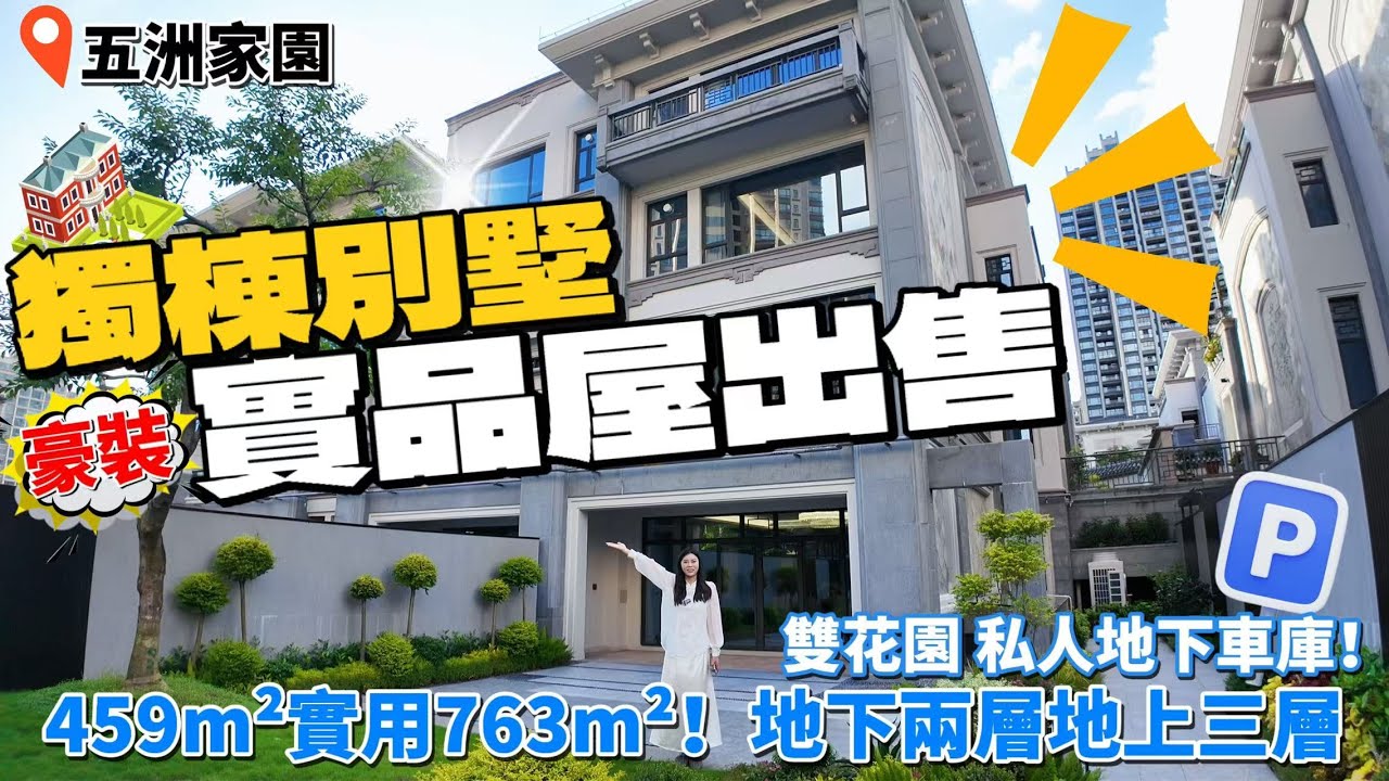 獨棟別墅實品屋出售！|五洲家園|贈送百萬豪華裝修|地下兩層地上三層|帶雙花園，私人地下車庫 |Ruby補貼20萬購房福利！ |港車北上|珠海別墅|珠海生活|斗門