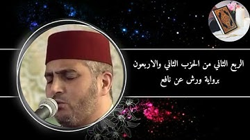 الربع الثاني من الحزب الثاني و الأربعون برواية ورش عن نافع #القارئ العيون الكوشي (سورة السجدة)