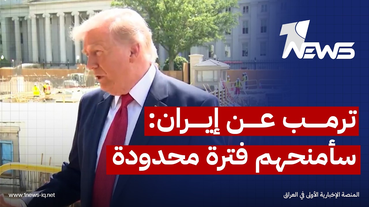 ترمب عن إيران: سأمنحهم "فترة محدودة" للتوصل إلى اتفاق ولن نسمح لهم بامتلاك سلاح نووي