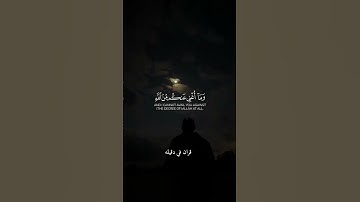 قران كريم ارح قلبك وسمعك #quran #قران_في_دقيقة #المصحف #قران @قران_في_دقيقة #راحة_نفسية