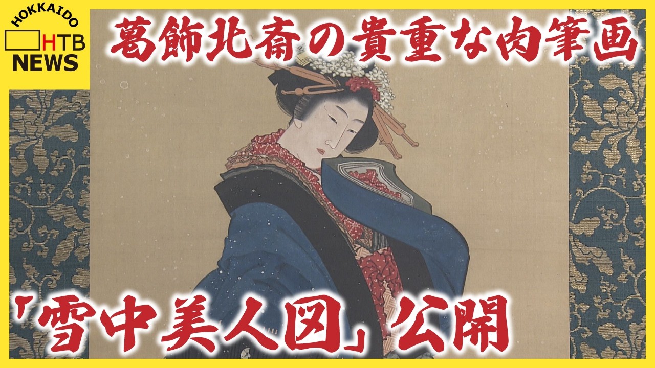 小樽芸術村開館10周年を記念 葛飾北斎の貴重な肉筆画「雪中美人図