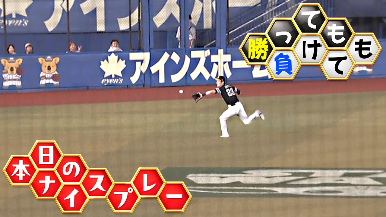 勝っても】本日のナイスプレー【負けても】(2026年8月27日)｜無料動画