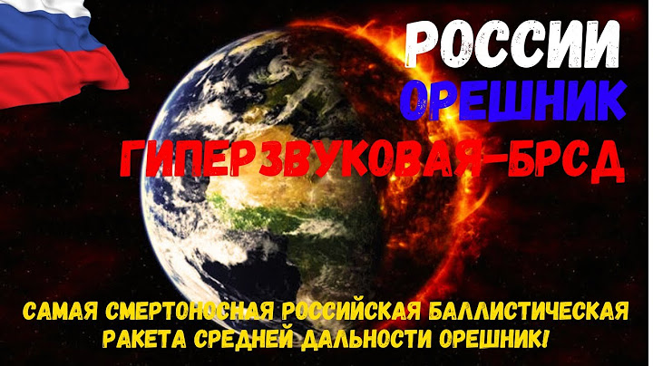 Самая смертоносная российская баллистическая ракета средней дальности ОРЕШНИК!