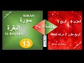 الربع الأول من الحزب الرابع سورة البقرة مكرر 7 مرات حفظ م يس ر برواية ورش 