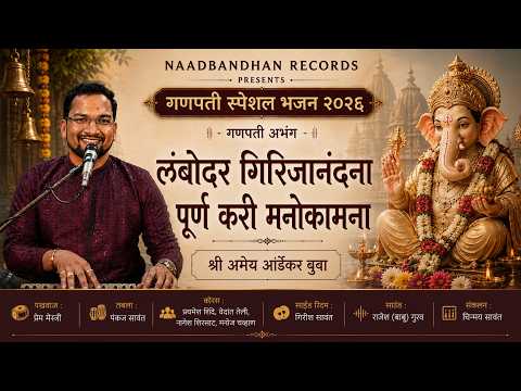 लंबोदर गिरिजानंदना, पूर्ण करी मनोकामना | गणपती अभंग | Ganpati Special Bhajan 2026 | Amey Ardekar