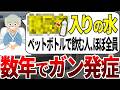 【総集編】これが入っているペットボトルの水は天然水ではなく、ガン促進水でした。