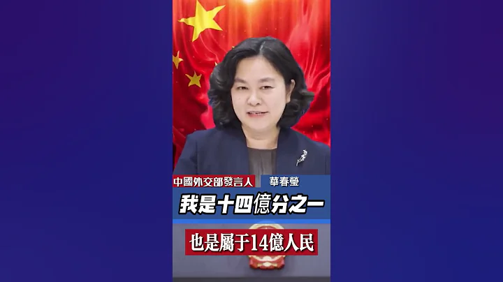 #華春瑩：#我是十四億分之一，#當今生活在中國特別的幸福、#安全、#自豪和驕傲。 - 天天要聞