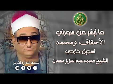 قرآن السهرة فضيلة الشيخ محمد عبدالعزيز حصان وما تيس ر من سورتي الأحقاف ومحمد تسجيل خارجي