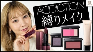 【アディクション縛りメイク】新作リップや人気アイシャドウなど💄久恒美奈【MimiTV】