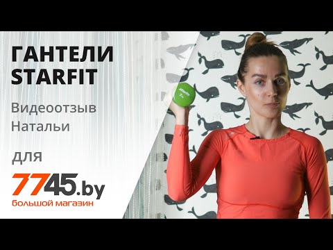 Гантели виниловые STARFIT 2 кг Видеоотзыв (обзор) Натальи