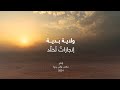 ولاية بدية انجازات تخلد