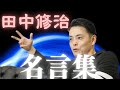 【田中修治】OWNDAYS社長からありがたいお言葉をいただきました。【堀江貴文 田中修治 オンデーズ 起業 投資 副業 ビジネス】