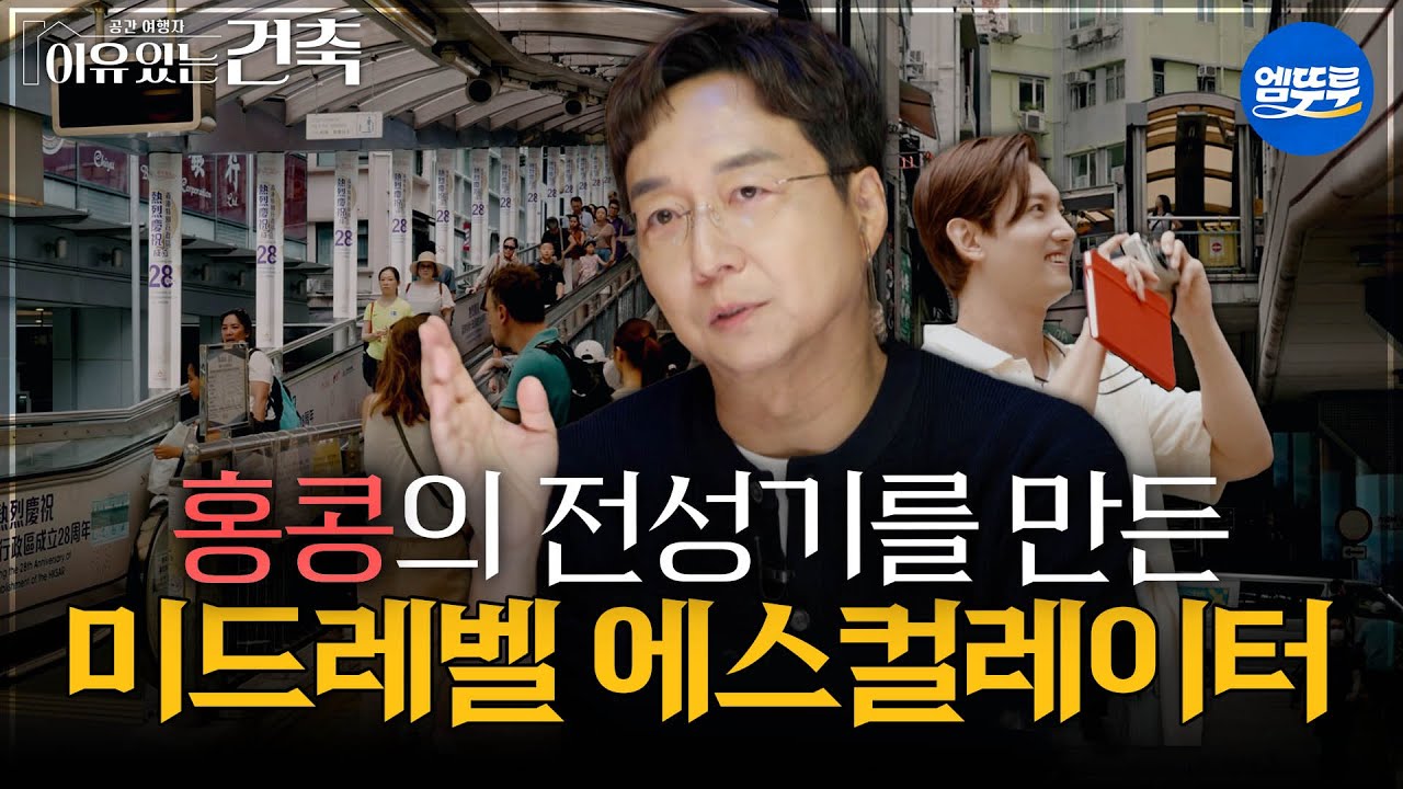 [이유있는건축] 홍콩의 전성기를 만든 미드레벨 에스컬레이터 #엠뚜루마뚜루 #볼꼬양 MBC250826방송