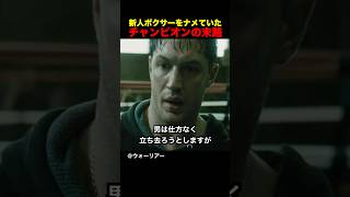 新人ボクサーをナメていたチャンピオンの末路