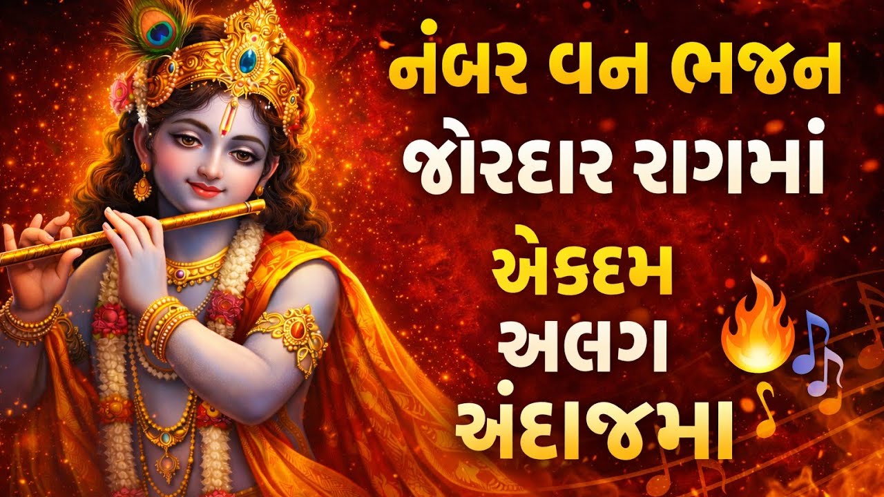 રાગ તો જુઓ🔥એકવાર સાંભળશો તો ફરી ફરી સાંભળશો😊gujarati bhajan🌸krishna bhajan#bhajan#viral#viralvideo