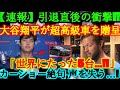 【速報】引退直後、大谷翔平がカーショーへ超高級車を贈呈!「世界にたった5台!」衝撃にカーショー絶句...!