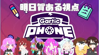 【Gartic PHONE】セルフ受肉Vtuber＋お絵描き配信者でお絵描き伝言ゲーム【コラボ配信】