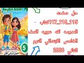 Solutions For Pages 115 116 And 117 Of The Arabic Language Textbook For Fifth Grade Second Sem 