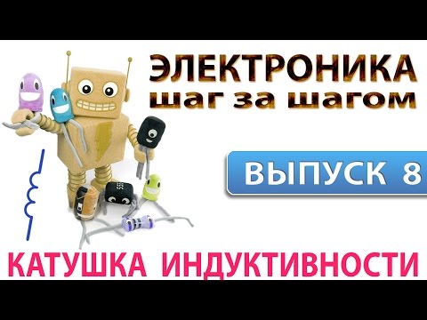 Электроника шаг за шагом - Катушка индуктивности (Выпуск 8)