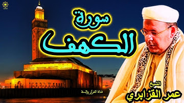 تلاوة خاشعة  لسورة الكهف | الشيخ عمر القزابري
