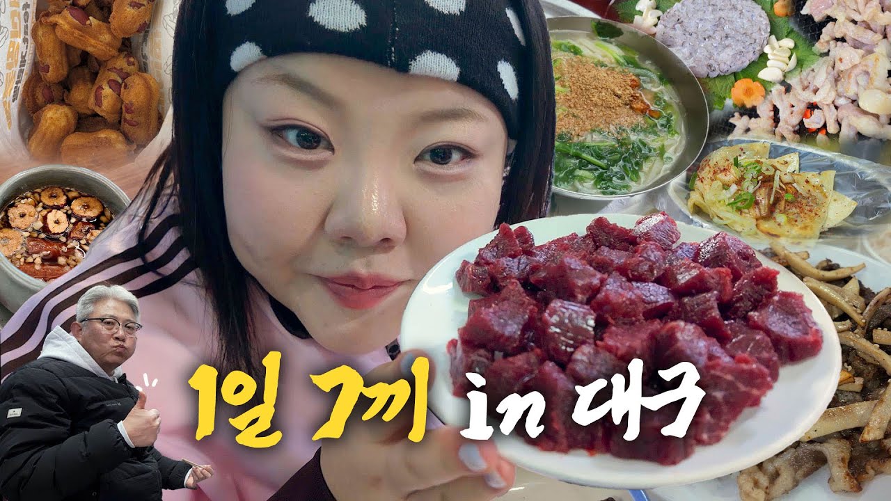 🚌홀부녀로드 ep1 : 📍대구 당일치기편 (서문시장/칼국수/땅콩빵/납작만두/매운어묵/뽈락회/쌍화차/빵집/소막창/뭉태기